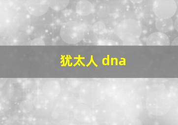 犹太人 dna